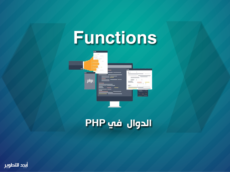 الدوال (Functions) واستخداماتها في لغة PHP
