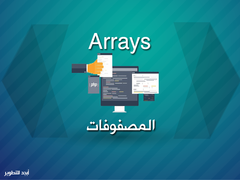 المصفوفات (Arrays) – لغة PHP