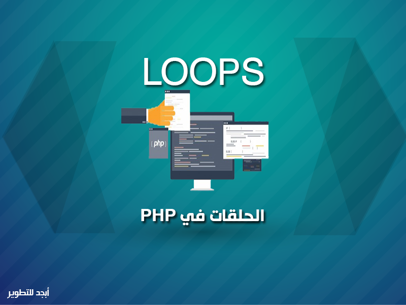 الحلقات (Loops) واستخداماتها في لغة PHP